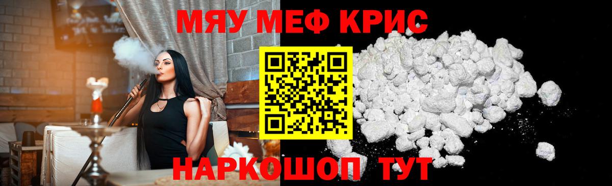 Меф мяу мяу кристаллы Чусовой